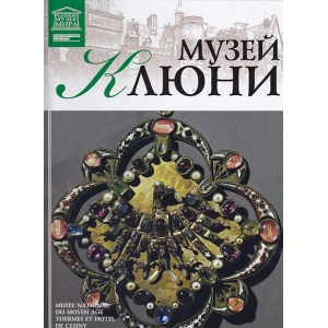 Музей Клюни