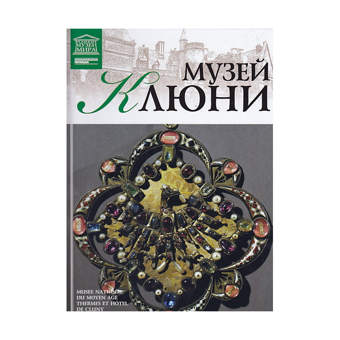 Музей Клюни