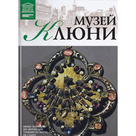 Музей Клюни