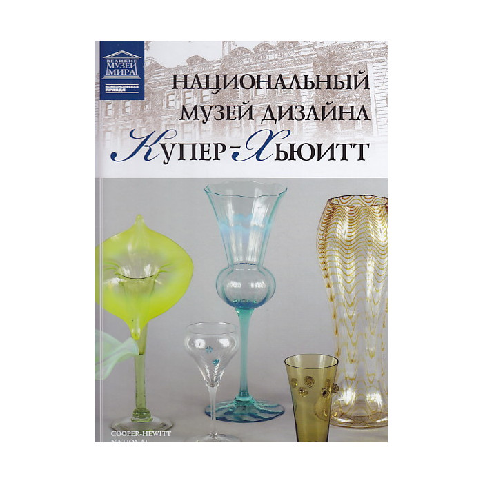 Национальный музей дизайна Купер-Хьюитт. Нью-Йорк. Т.72