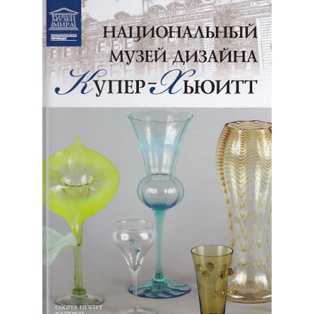 Национальный музей дизайна Купер-Хьюитт. Нью-Йорк. Т.72