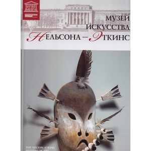 Музей искусства Нельсона - Эткинс. Канзас
