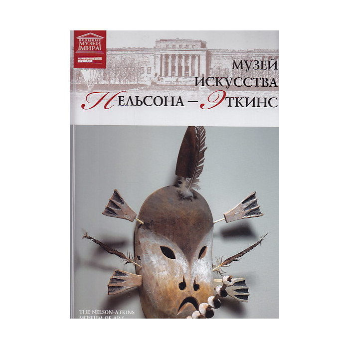 Музей искусства Нельсона - Эткинс. Канзас