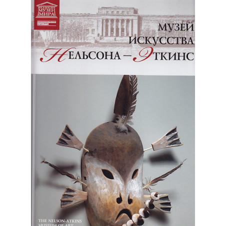 Музей искусства Нельсона - Эткинс. Канзас