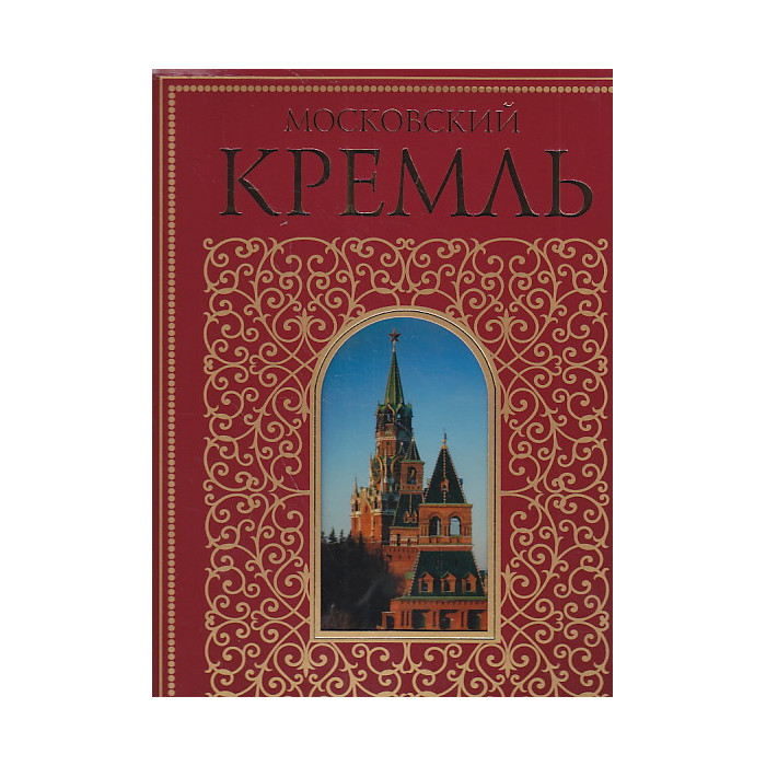Московский Кремль (подарочное издание)