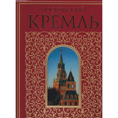 Московский Кремль (подарочное издание)