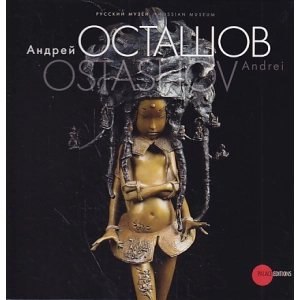 Андрей Осташов