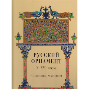 Русский орнамент X-XVI веков по древним рукописям