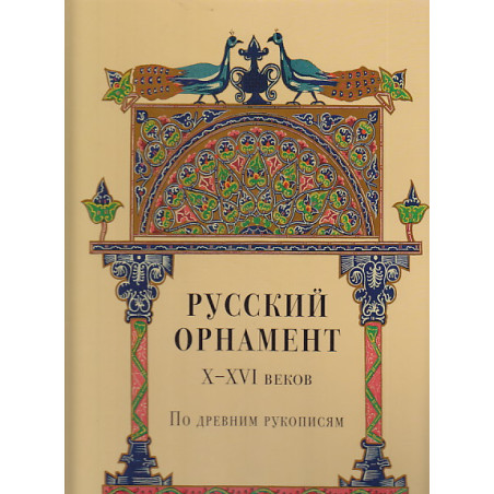 Русский орнамент X-XVI веков по древним рукописям