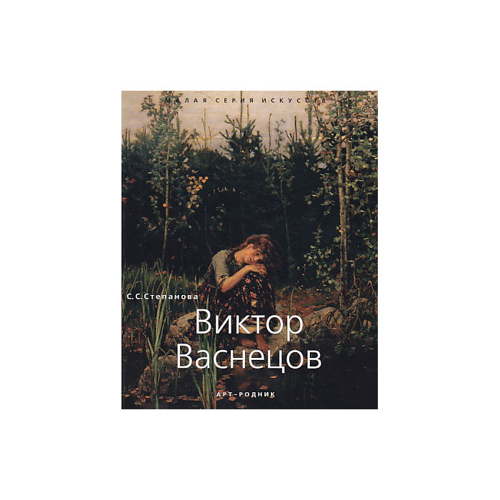 Виктор Васнецов