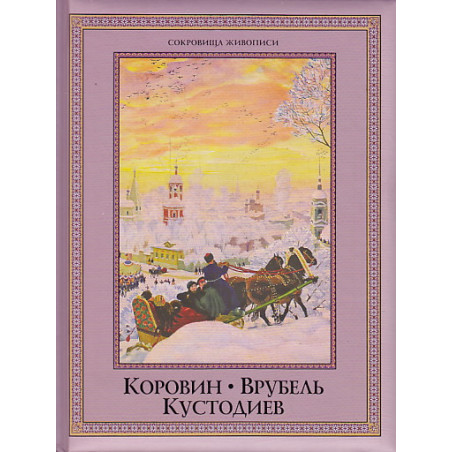 Коровин. Врубель. Кустодиев