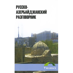 Русско-азербайджанский разговорник