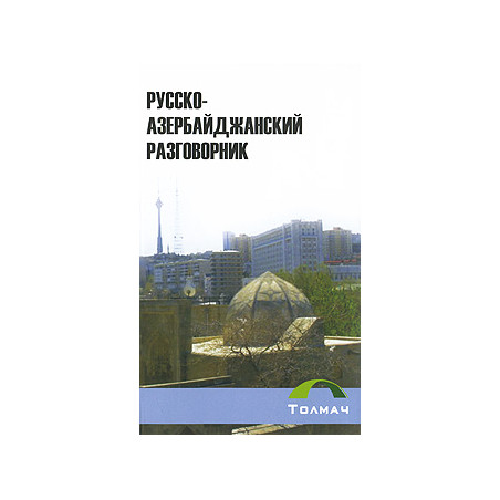 Русско-азербайджанский разговорник