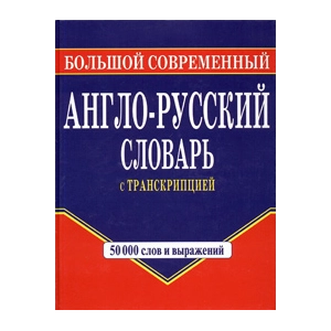Большой современный англо-русский словарь с транскрипцией