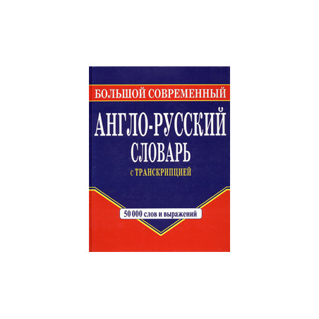 Большой современный англо-русский словарь с транскрипцией