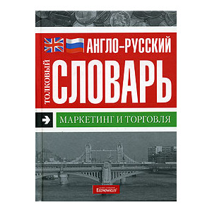 Маркетинг и торговля. Англо-русский толковый словарь