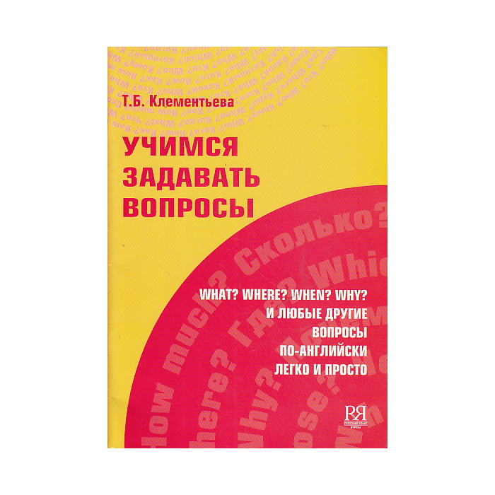 Учимся задавать вопросы по-английски легко и просто.