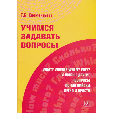 Учимся задавать вопросы по-английски легко и просто.