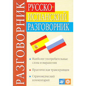 Русско-испанский разговорник