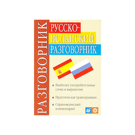 Русско-испанский разговорник