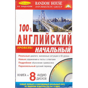 100% английский. Начальный уровень (книга + 8 CD)