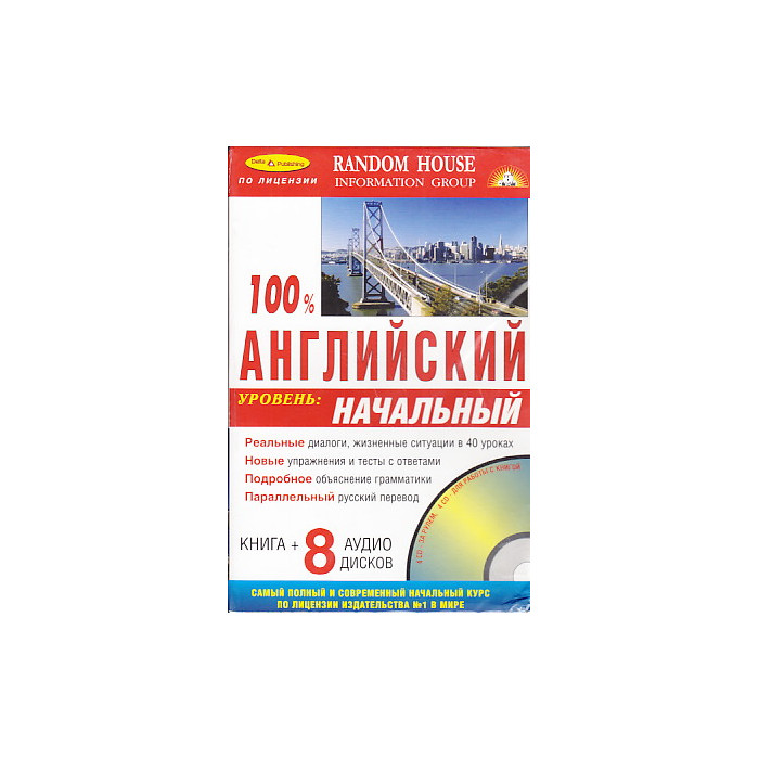 100% английский. Начальный уровень (книга + 8 CD)