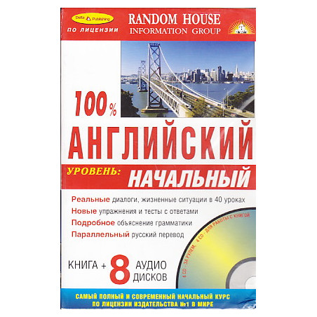 100% английский. Начальный уровень (книга + 8 CD)