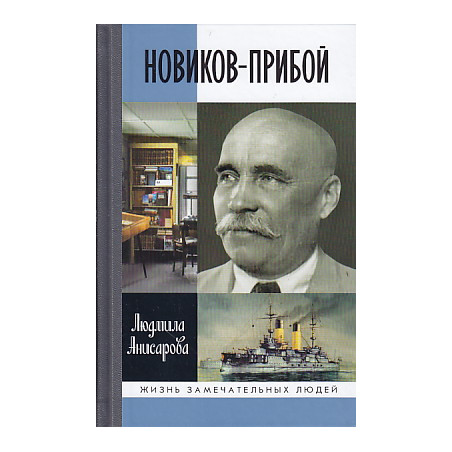 Новиков-Прибой