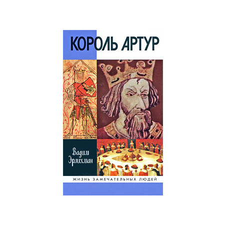 Король Артур.