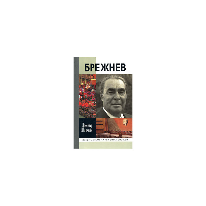 Брежнев