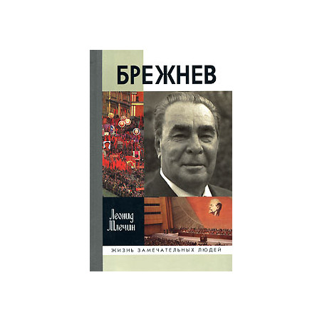 Брежнев