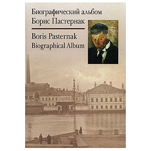 Борис Пастернак. Биографический альбом / Boris Pasternak: Biographical Album