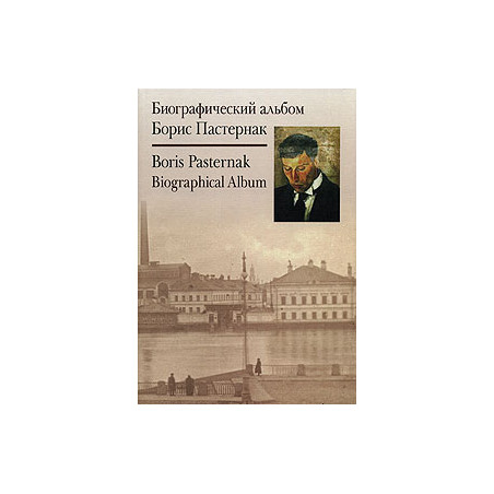 Борис Пастернак. Биографический альбом / Boris Pasternak: Biographical Album