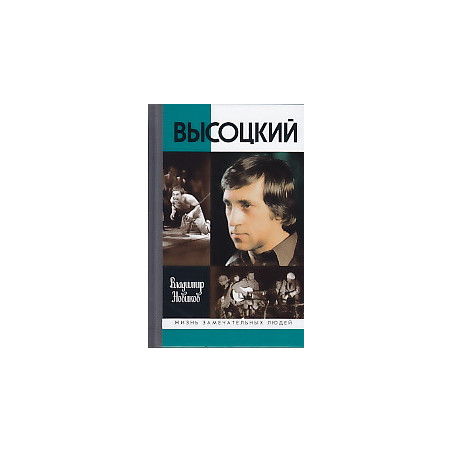 Высоцкий
