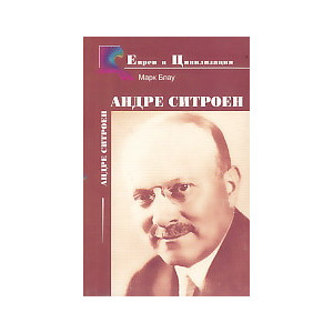 Андре Ситроен