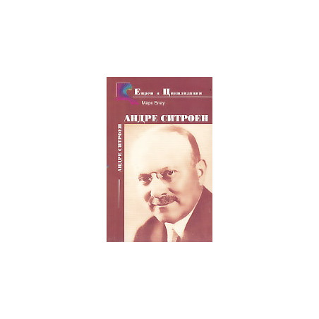 Андре Ситроен