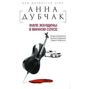 Филе женщины в винном соусе