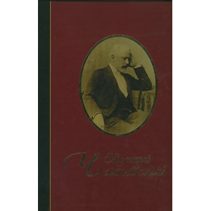 Великий Чайковский