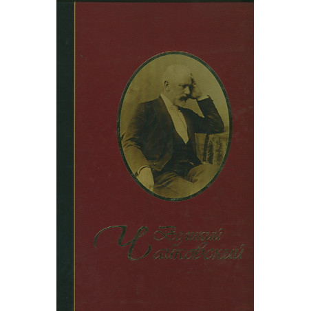 Великий Чайковский