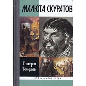 Малюта Скуратов