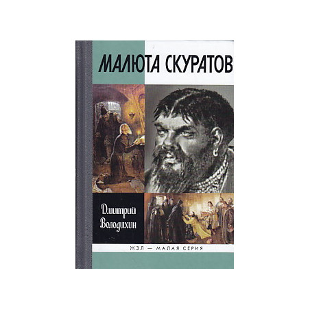 Малюта Скуратов