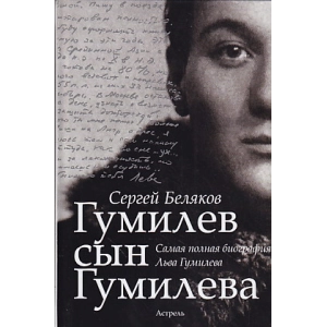 Гумилев сын Гумилева