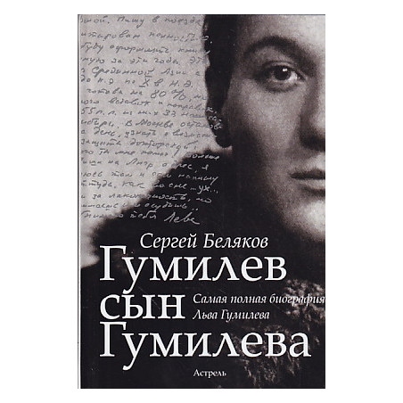 Гумилев сын Гумилева
