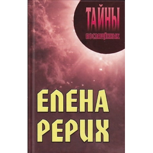 Елена Рерих