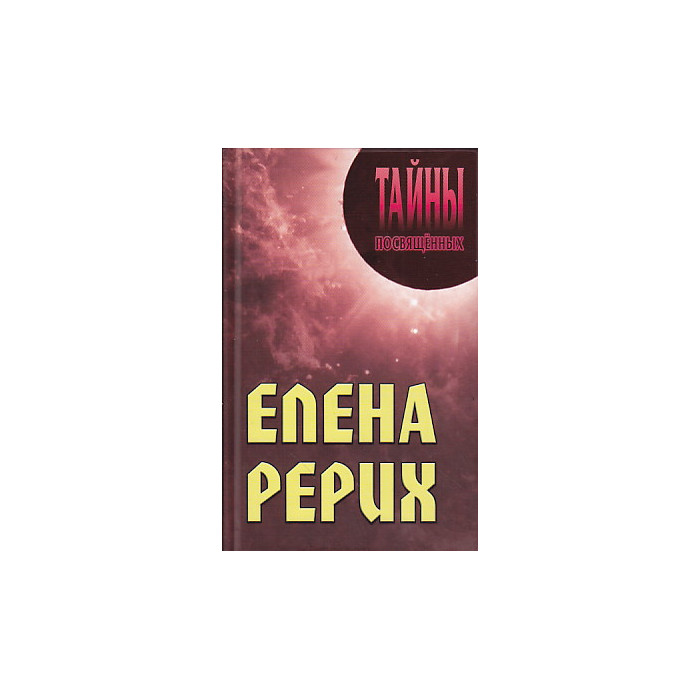 Елена Рерих