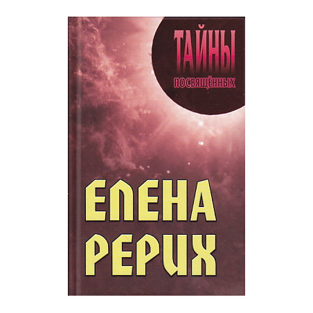 Елена Рерих