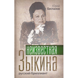 Неизвестная Зыкина. Русский бриллиант