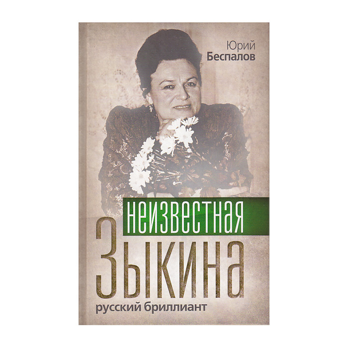 Неизвестная Зыкина. Русский бриллиант