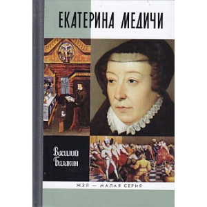Екатерина Медичи