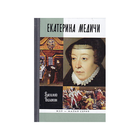 Екатерина Медичи